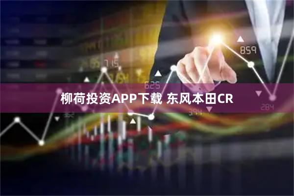 柳荷投资APP下载 东风本田CR
